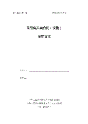 《四川省商品房买卖合同(现售)示范文本》.docx