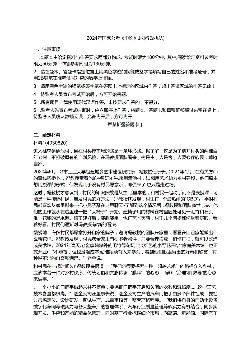 2024年国家公务员考试国考公考申论（行政执法卷）真题试题试卷答案解析.docx_第1页