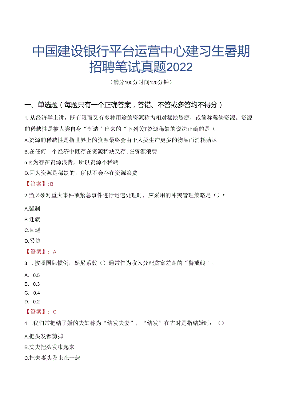 中国建设银行平台运营中心建习生暑期招聘笔试真题2022.docx_第1页