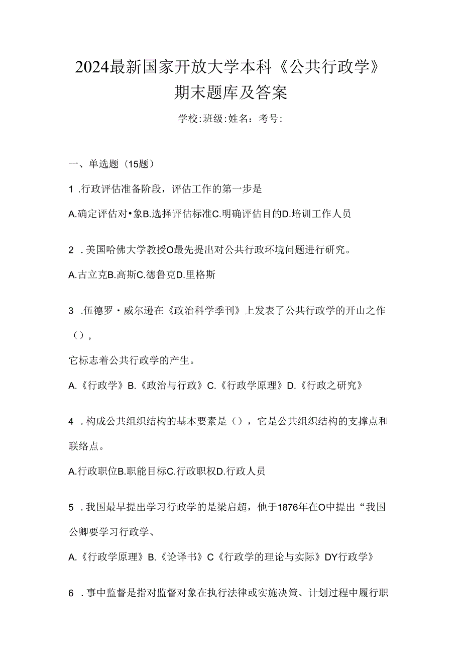 2024最新国家开放大学本科《公共行政学》期末题库及答案.docx_第1页