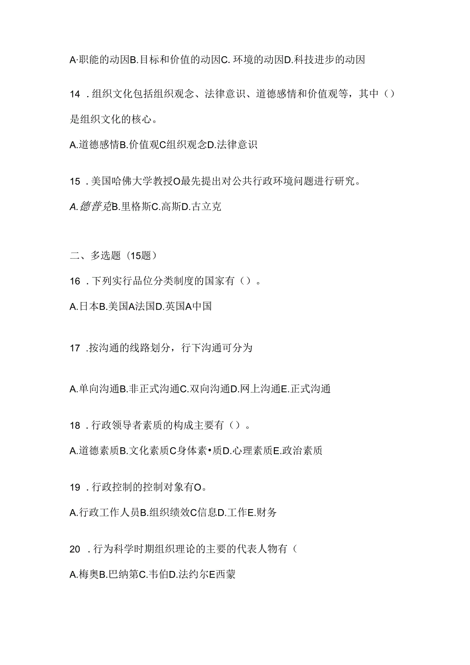 2024最新国家开放大学本科《公共行政学》期末题库及答案.docx_第3页