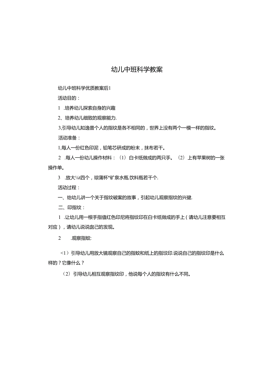 幼儿中班科学教案.docx_第1页