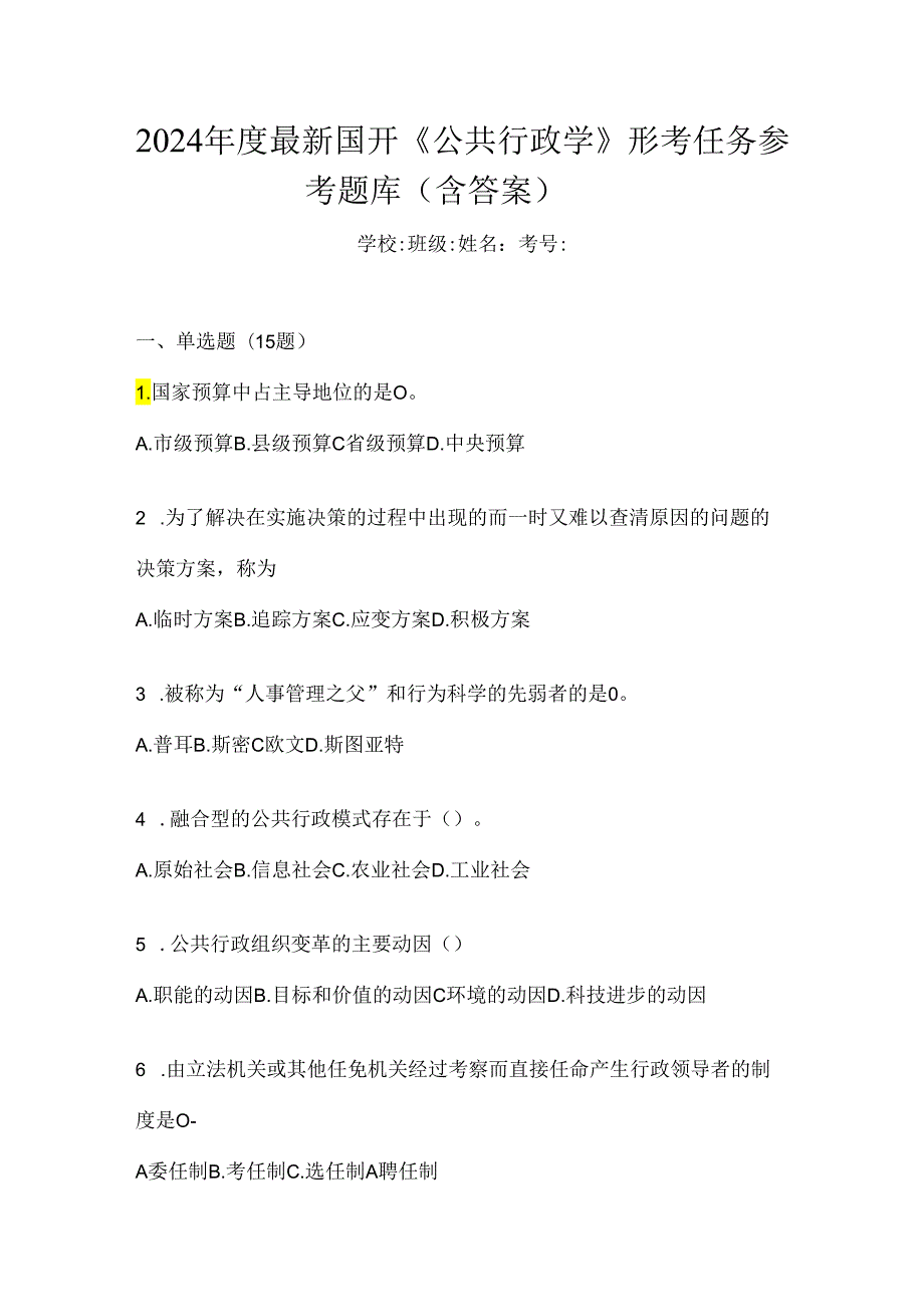 2024年度最新国开《公共行政学》形考任务参考题库（含答案）.docx_第1页