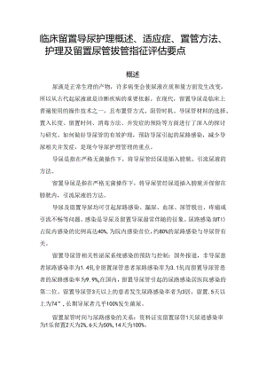 临床留置导尿护理概述、适应症、置管方法、护理及留置尿管拔管指征评估要点.docx