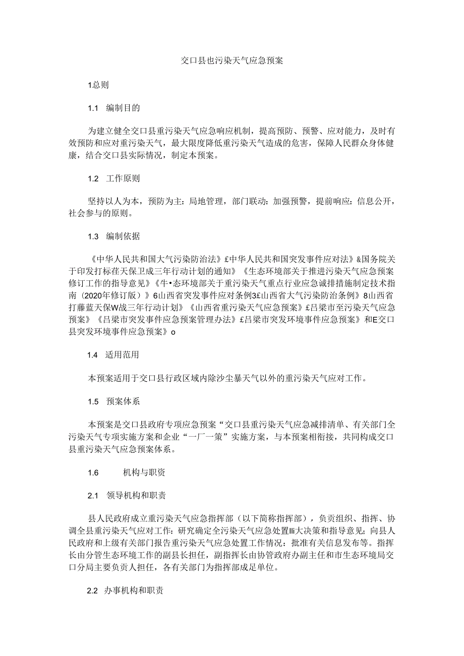 交口县重污染天气应急预案.docx_第1页