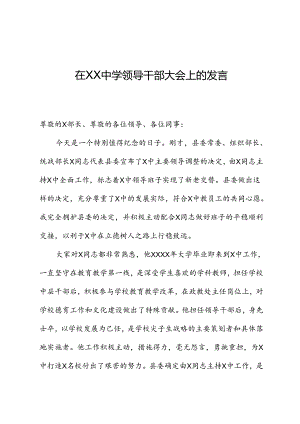 在XX中学领导干部大会上的发言.docx