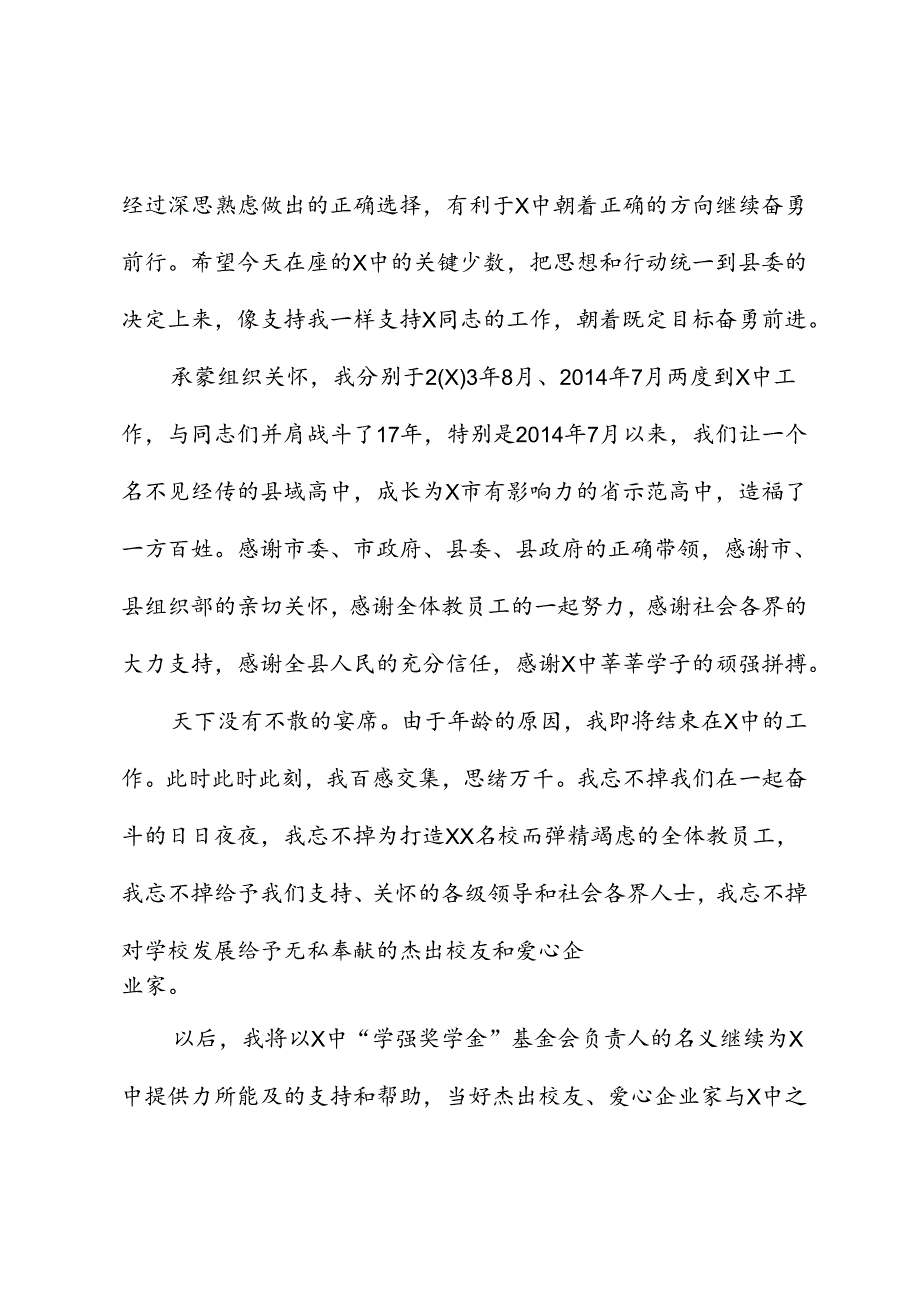 在XX中学领导干部大会上的发言.docx_第2页