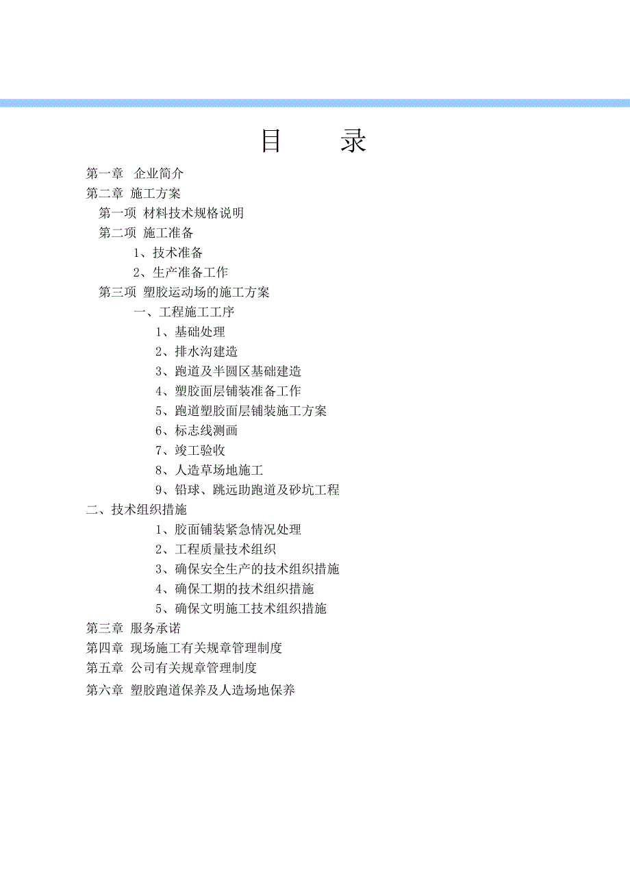 标准透气型跑道施工方案.doc_第1页