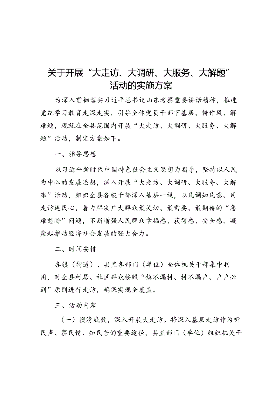 关于开展“大走访、大调研、大服务、大解题”活动的实施方案.docx_第1页