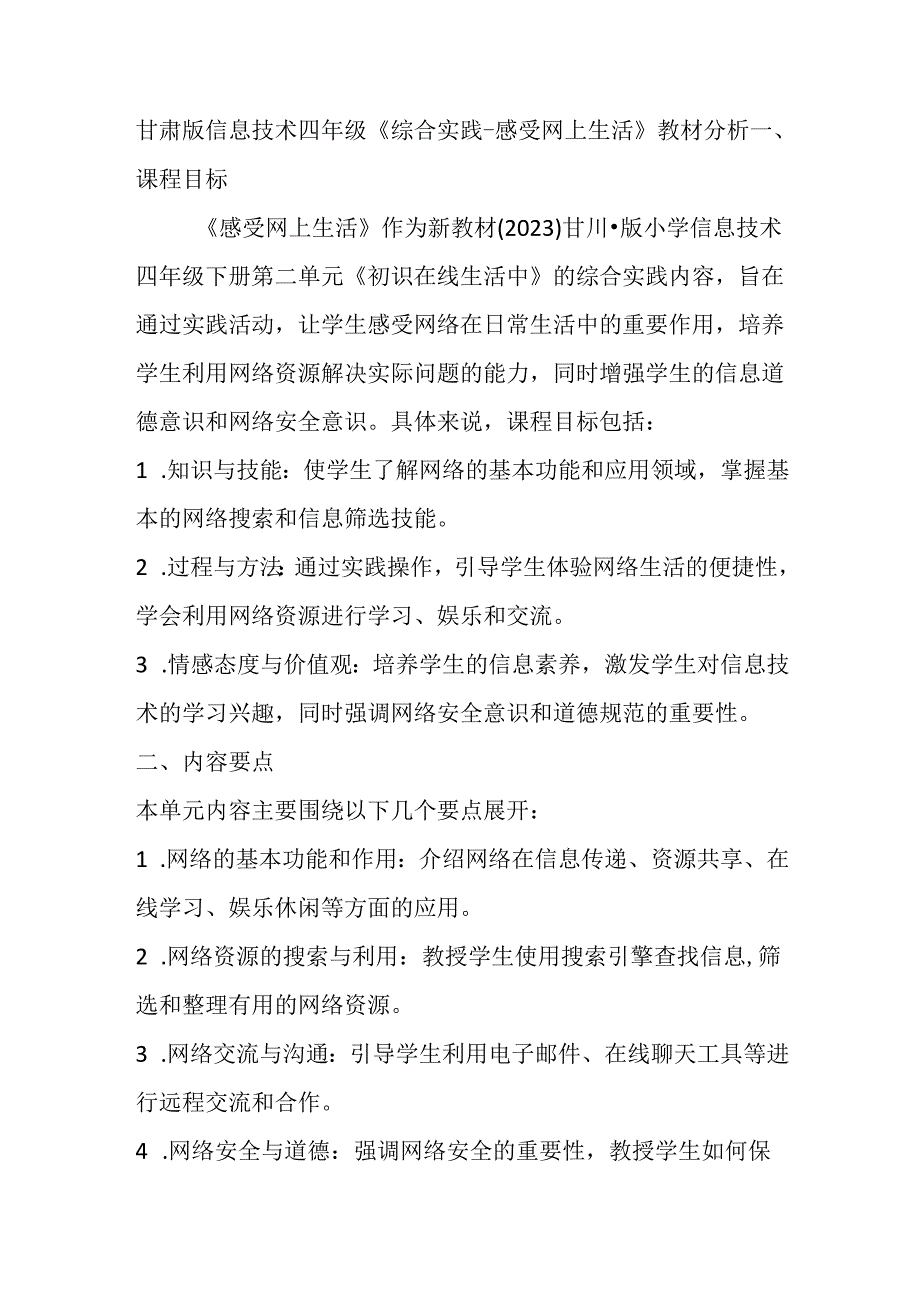 甘肃版小学信息技术四年级下册《综合实践-感受网上生活》教材分析.docx_第1页