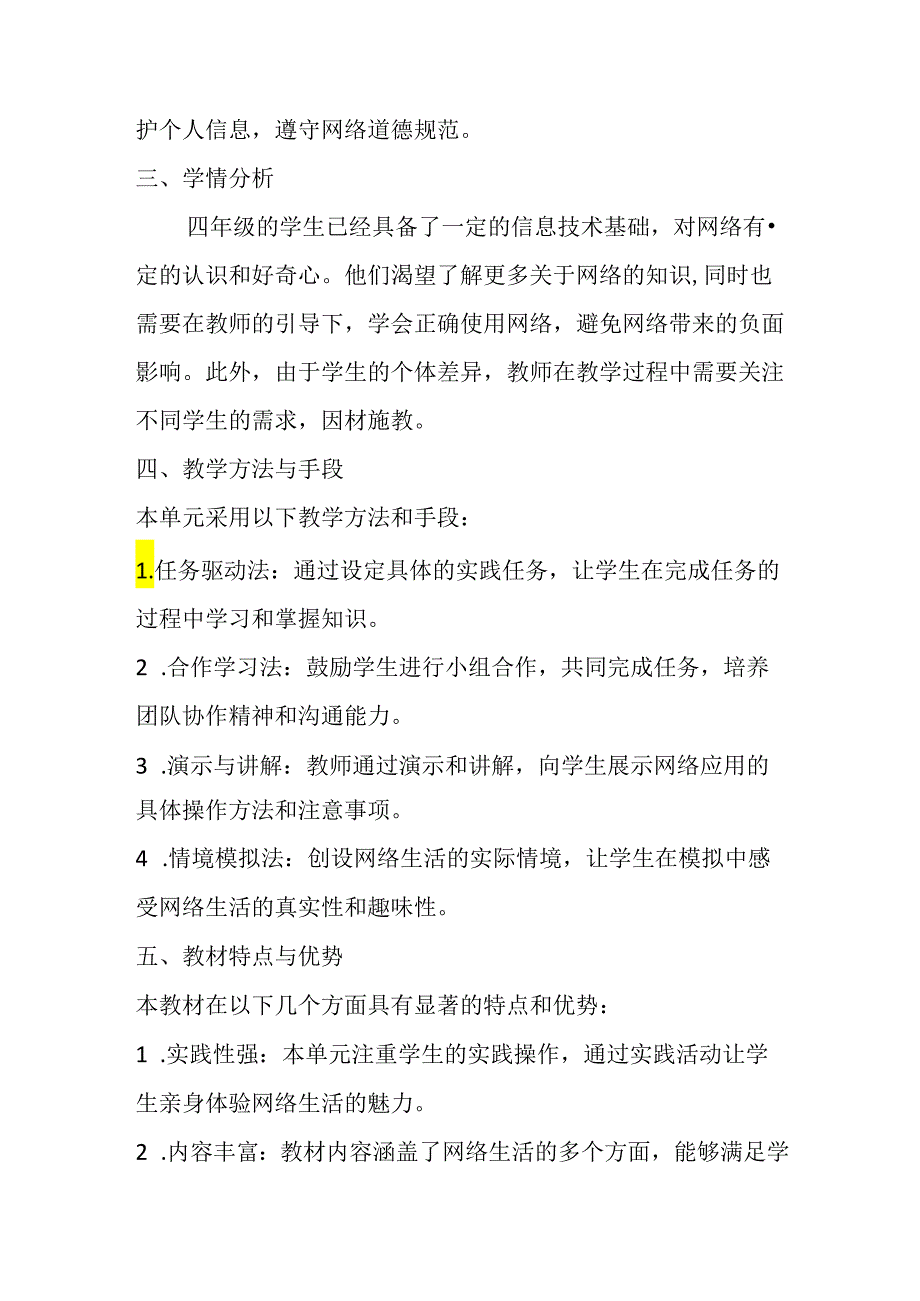 甘肃版小学信息技术四年级下册《综合实践-感受网上生活》教材分析.docx_第2页