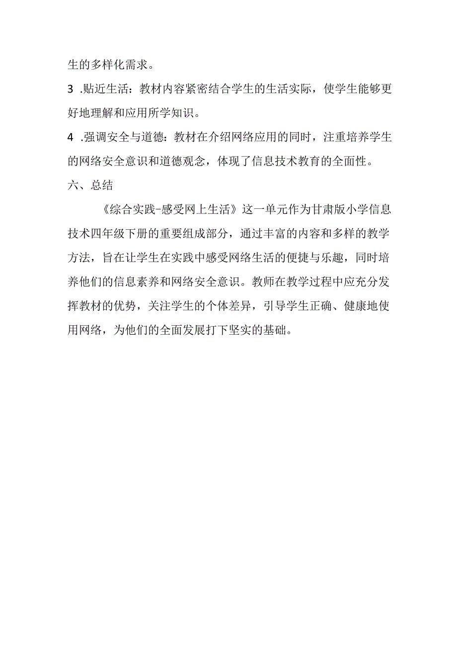 甘肃版小学信息技术四年级下册《综合实践-感受网上生活》教材分析.docx_第3页