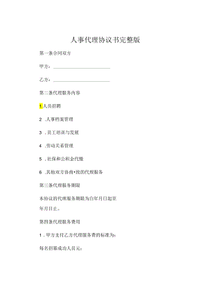 人事代理协议书完整版 (5).docx