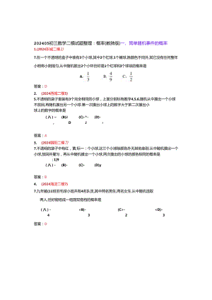 14.概率：202405各区二模试题分类整理（教师版）.docx