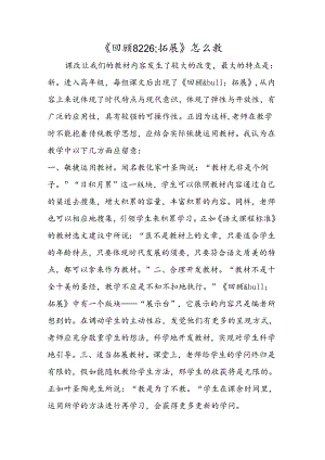 《回顾8226;拓展》怎么教.docx