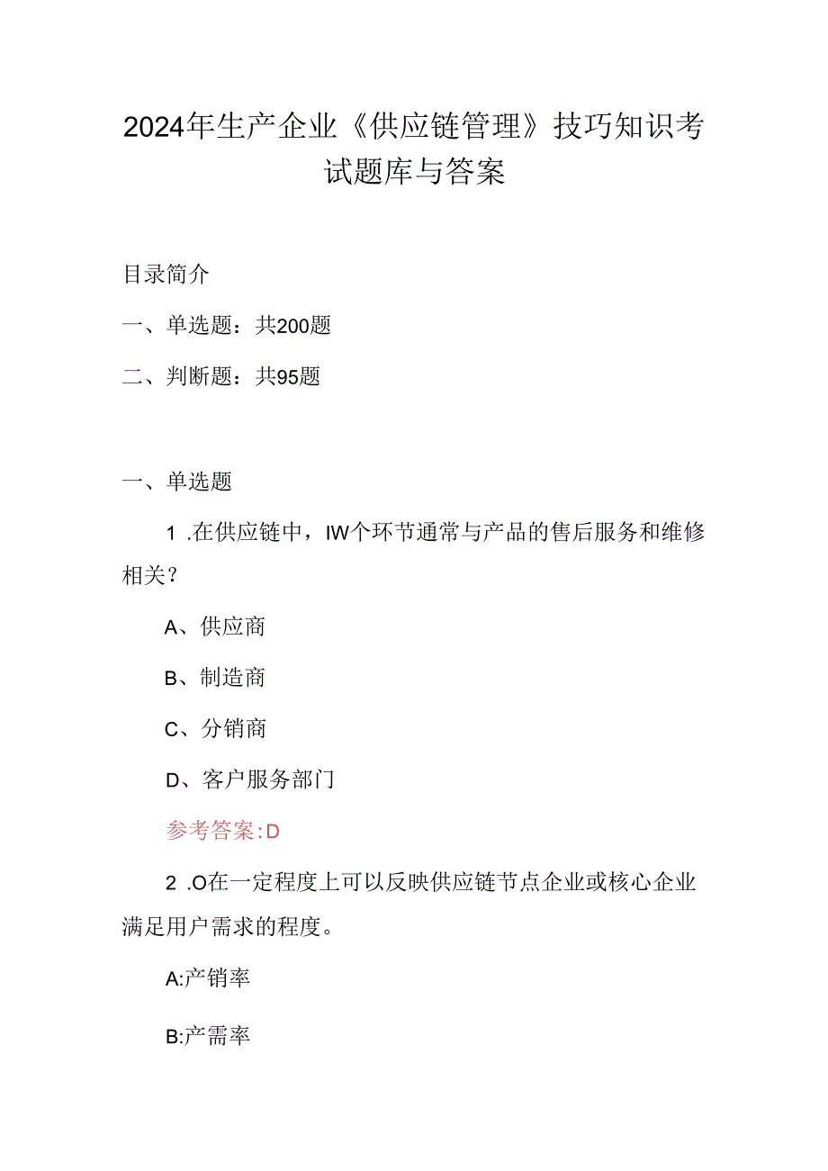 2024年生产企业《供应链管理》技巧知识考试题库与答案.docx_第1页