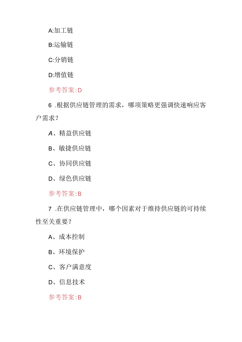 2024年生产企业《供应链管理》技巧知识考试题库与答案.docx_第3页