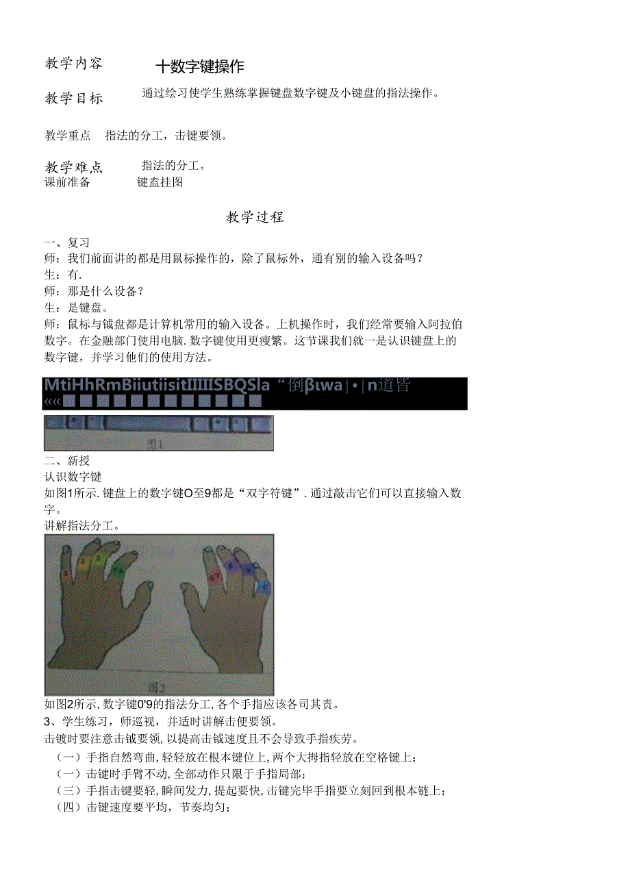 三年级下信息技术教案数字键操作_闽教版.docx_第1页