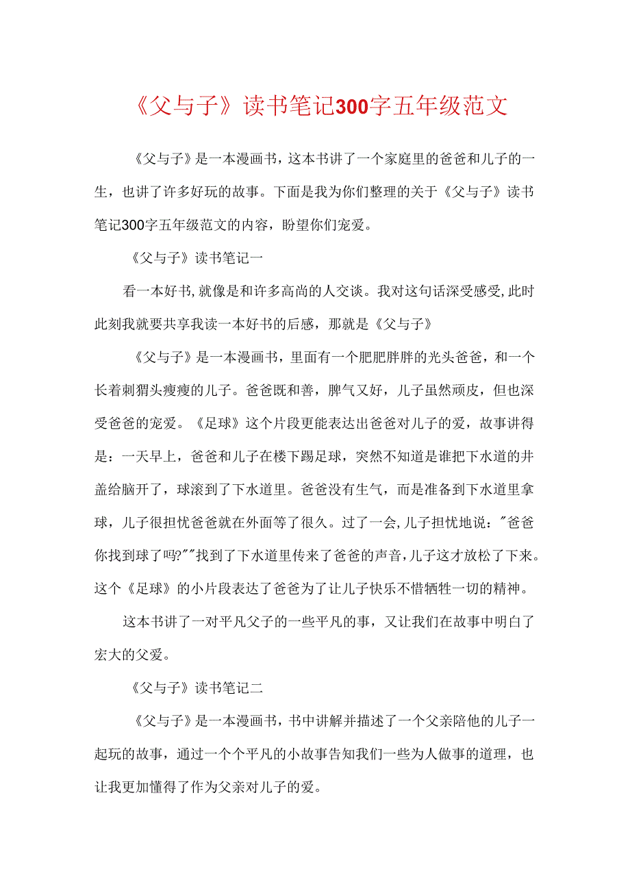 《父与子》读书笔记300字五年级范文.docx_第1页