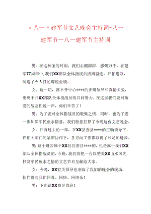 “八一”建军节文艺晚会主持词-八一建军节-八一建军节主持词.docx