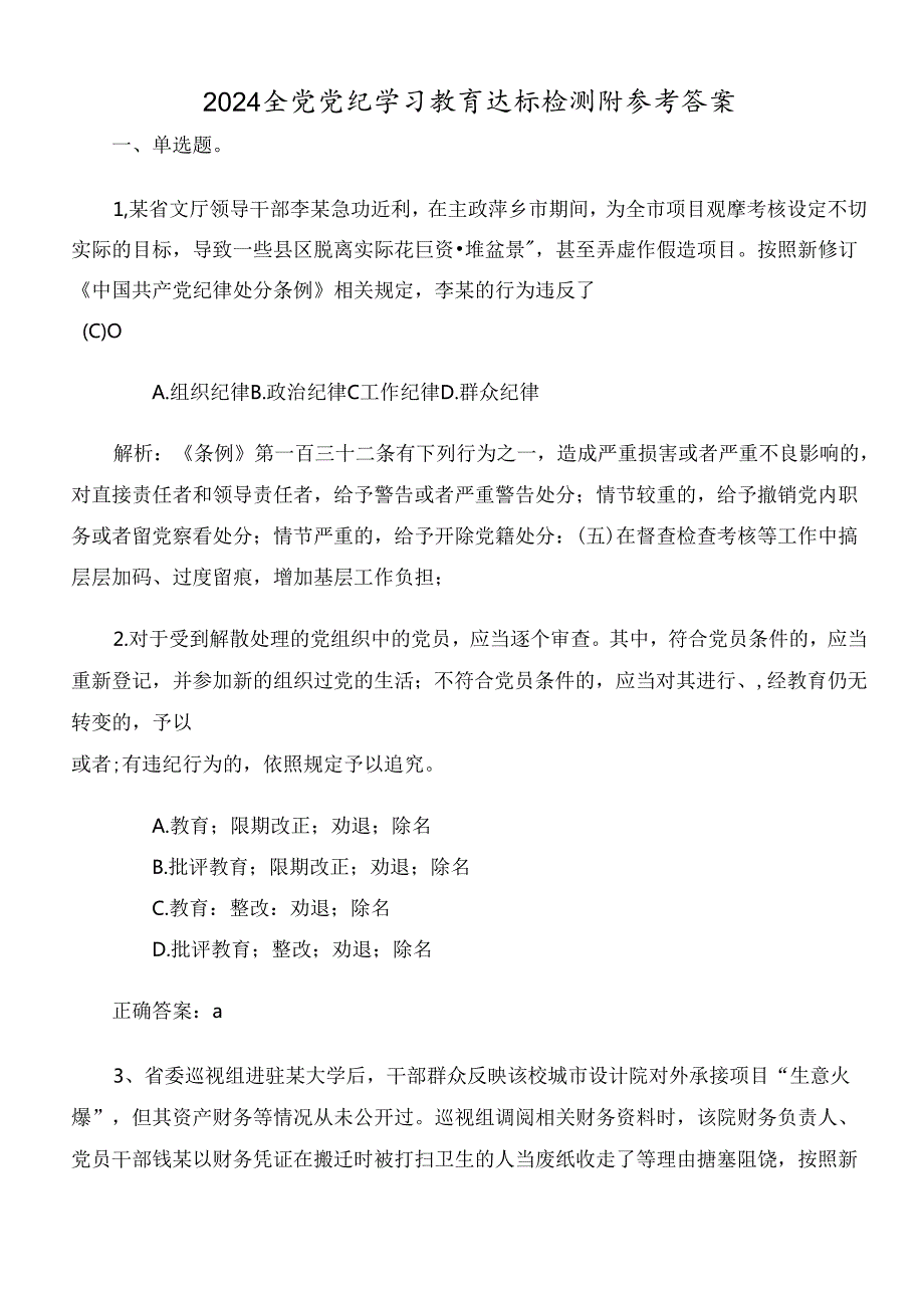 2024全党党纪学习教育达标检测附参考答案.docx_第1页