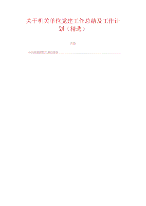 关于机关单位党建工作总结及工作计划（精选）.docx