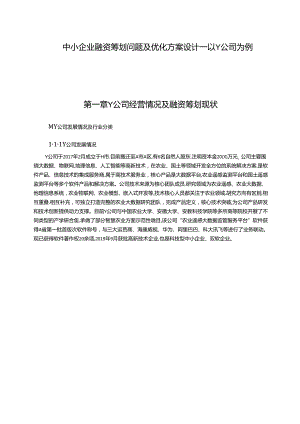 【《中小企业融资筹划问题及优化方案设计—以Y公司为例（数据论文）》17000字】.docx