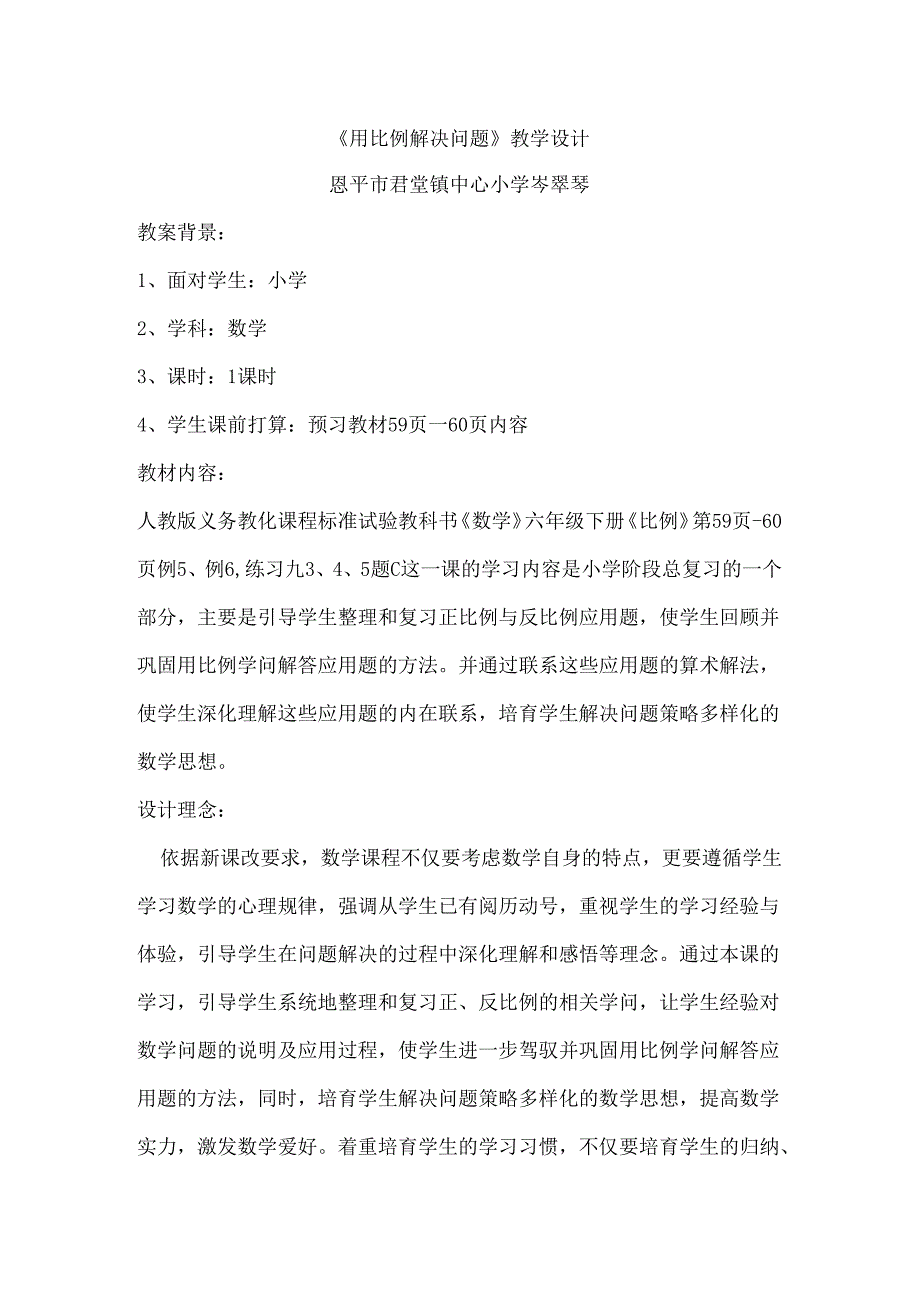 《用比例解决问题》教学设计.docx_第1页