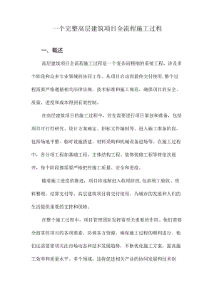 一个完整高层建筑项目全流程施工过程.docx