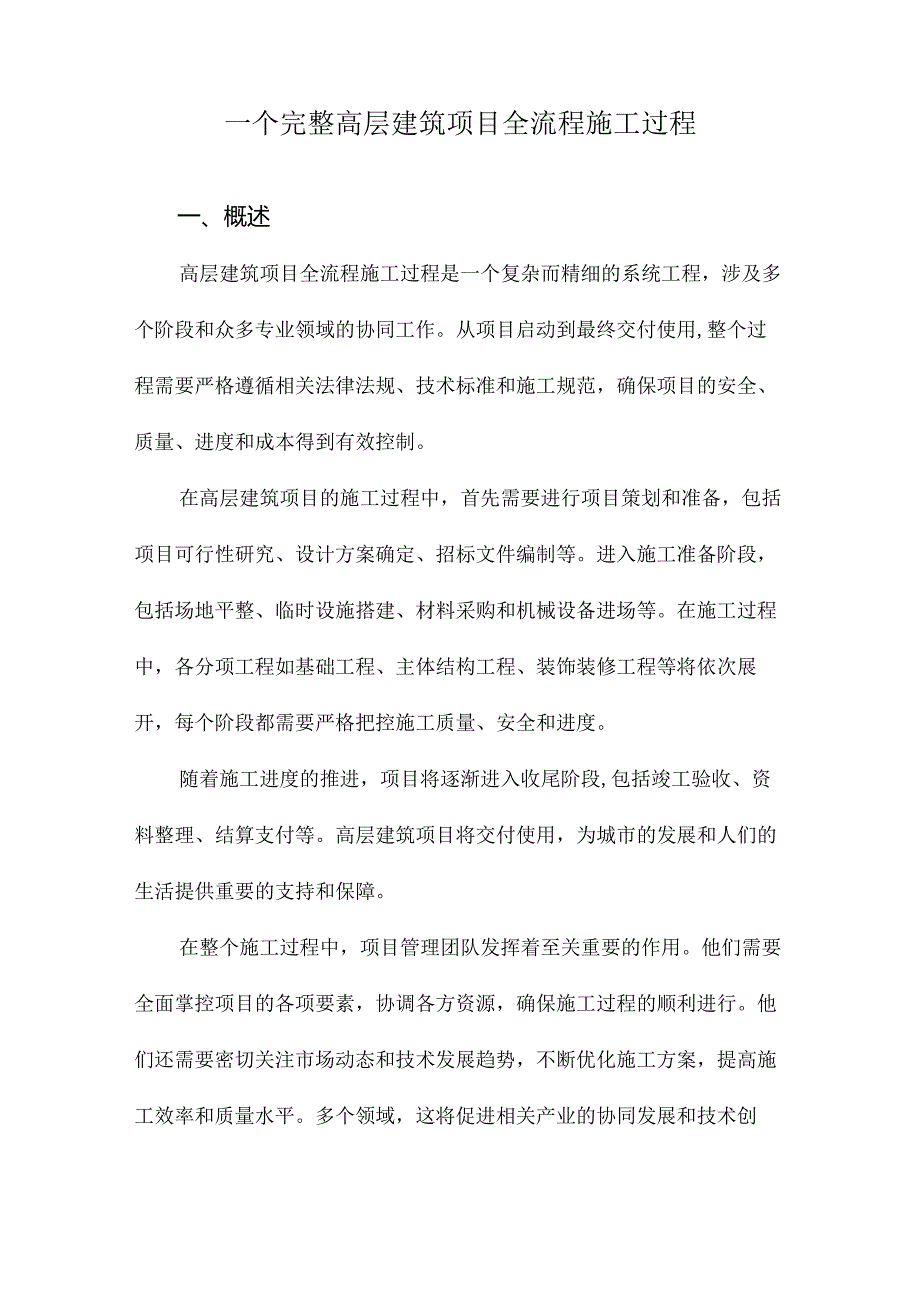 一个完整高层建筑项目全流程施工过程.docx_第1页