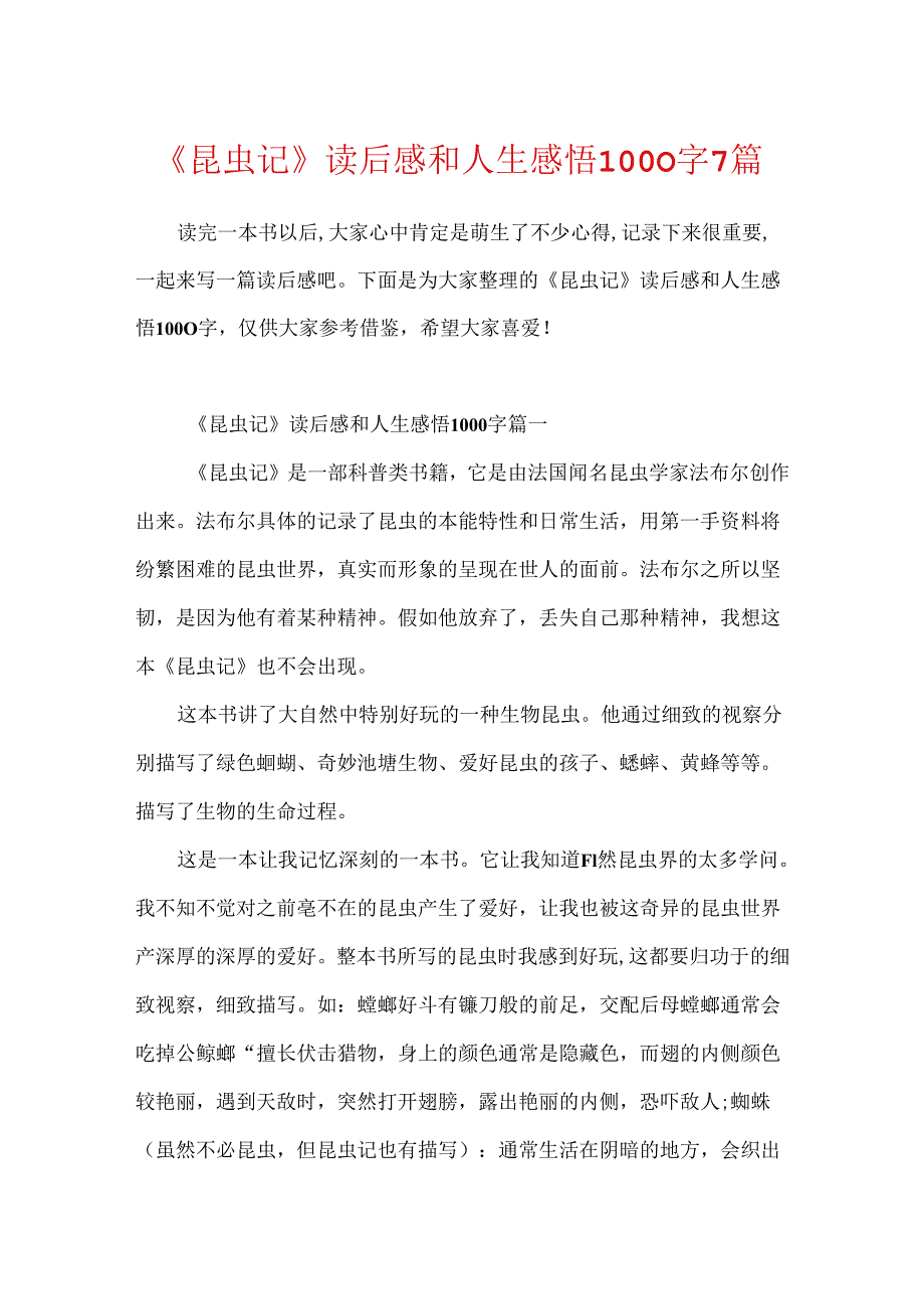 《昆虫记》读后感和人生感悟1000字7篇.docx_第1页