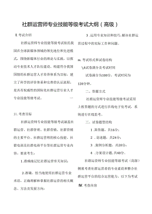 【职业证书】社群运营师专业技能等级考试大纲（高级）.docx