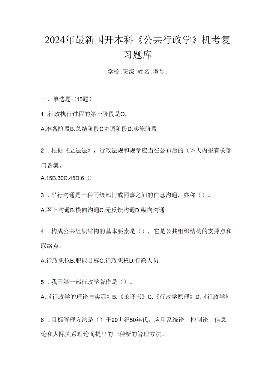 2024年最新国开本科《公共行政学》机考复习题库.docx_第1页