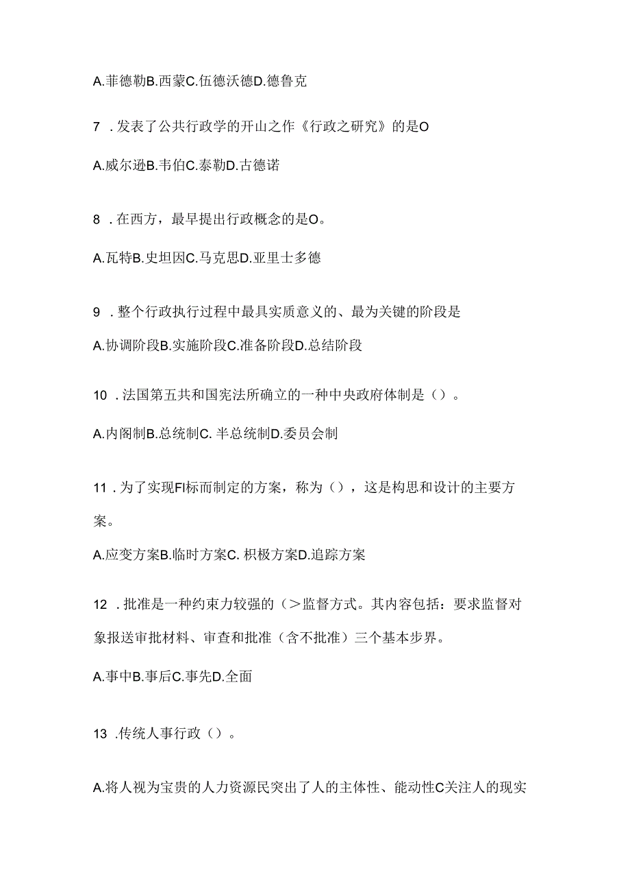 2024年最新国开本科《公共行政学》机考复习题库.docx_第2页