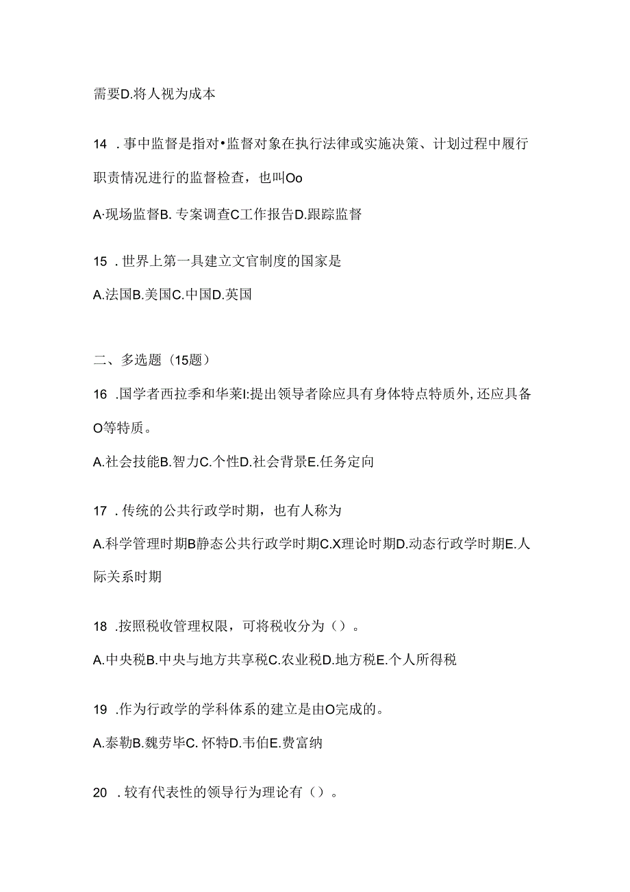 2024年最新国开本科《公共行政学》机考复习题库.docx_第3页