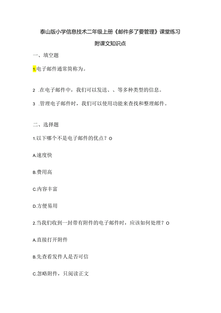 泰山版小学信息技术二年级上册《邮件多了要管理》课堂练习及课文知识点.docx_第1页