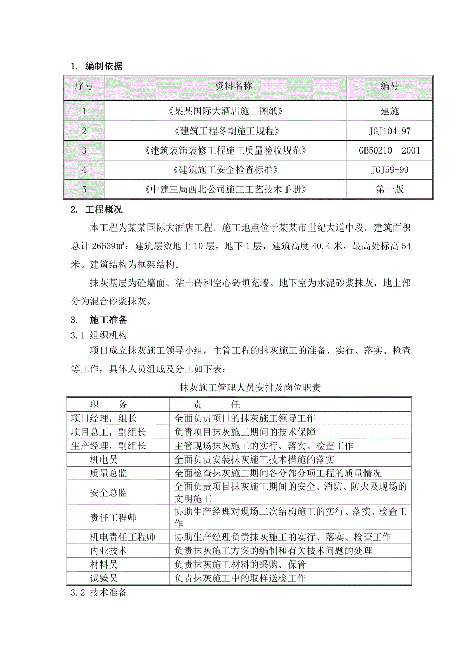 框架结构酒店工程抹灰施工方案.doc_第2页