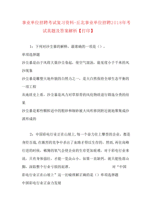 事业单位招聘考试复习资料-丘北事业单位招聘2018年考试真题及答案解析【打印】.docx