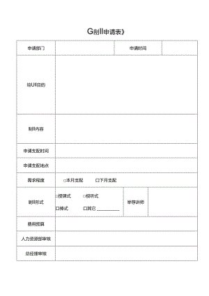 《培训需求申请表》.docx