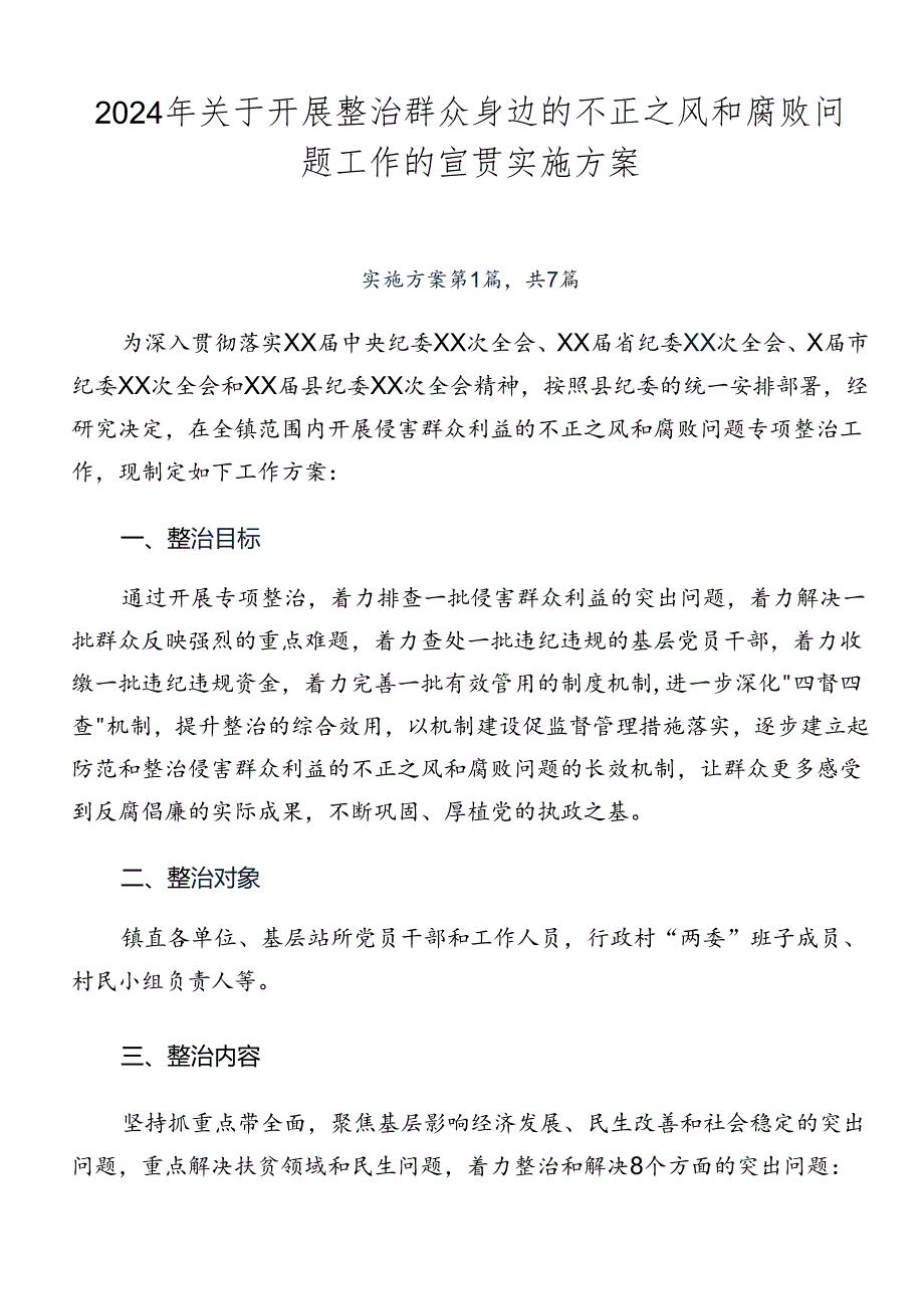 2024年关于开展整治群众身边的不正之风和腐败问题工作的宣贯实施方案.docx_第1页