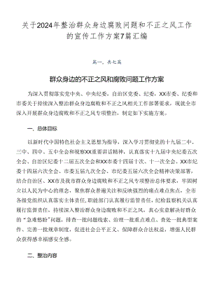 关于2024年整治群众身边腐败问题和不正之风工作的宣传工作方案7篇汇编.docx