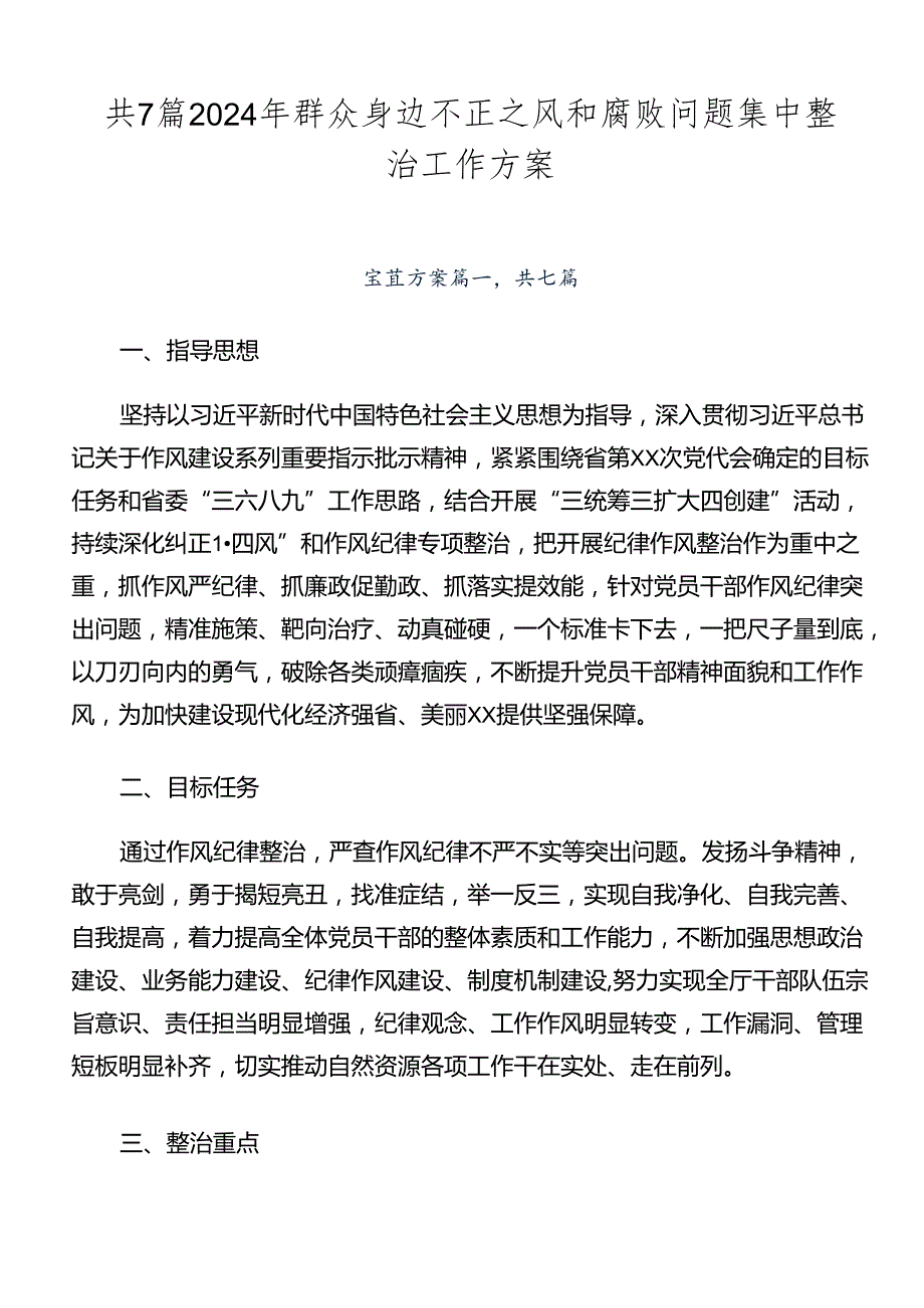 共7篇2024年群众身边不正之风和腐败问题集中整治工作方案.docx_第1页