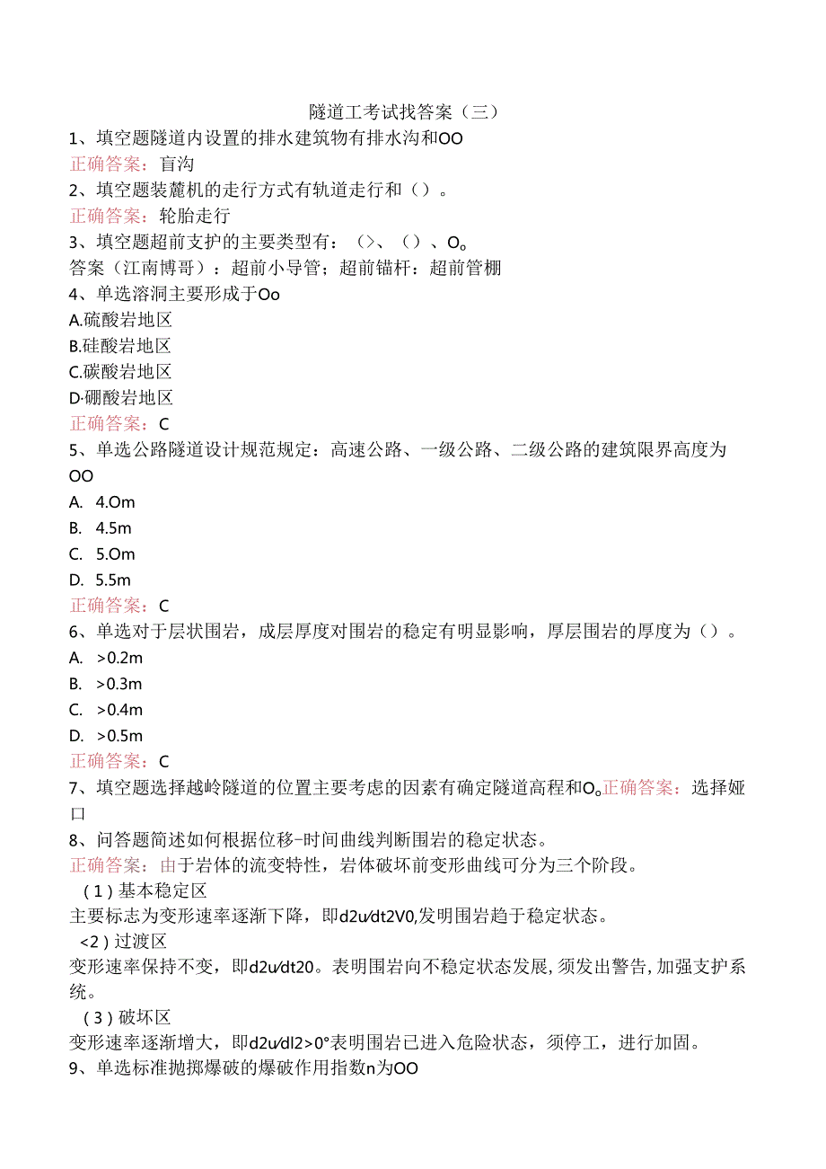 隧道工考试找答案（三）.docx_第1页