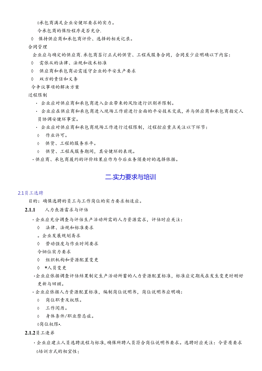 nn晋东 安全生产风险管理体系.docx_第1页