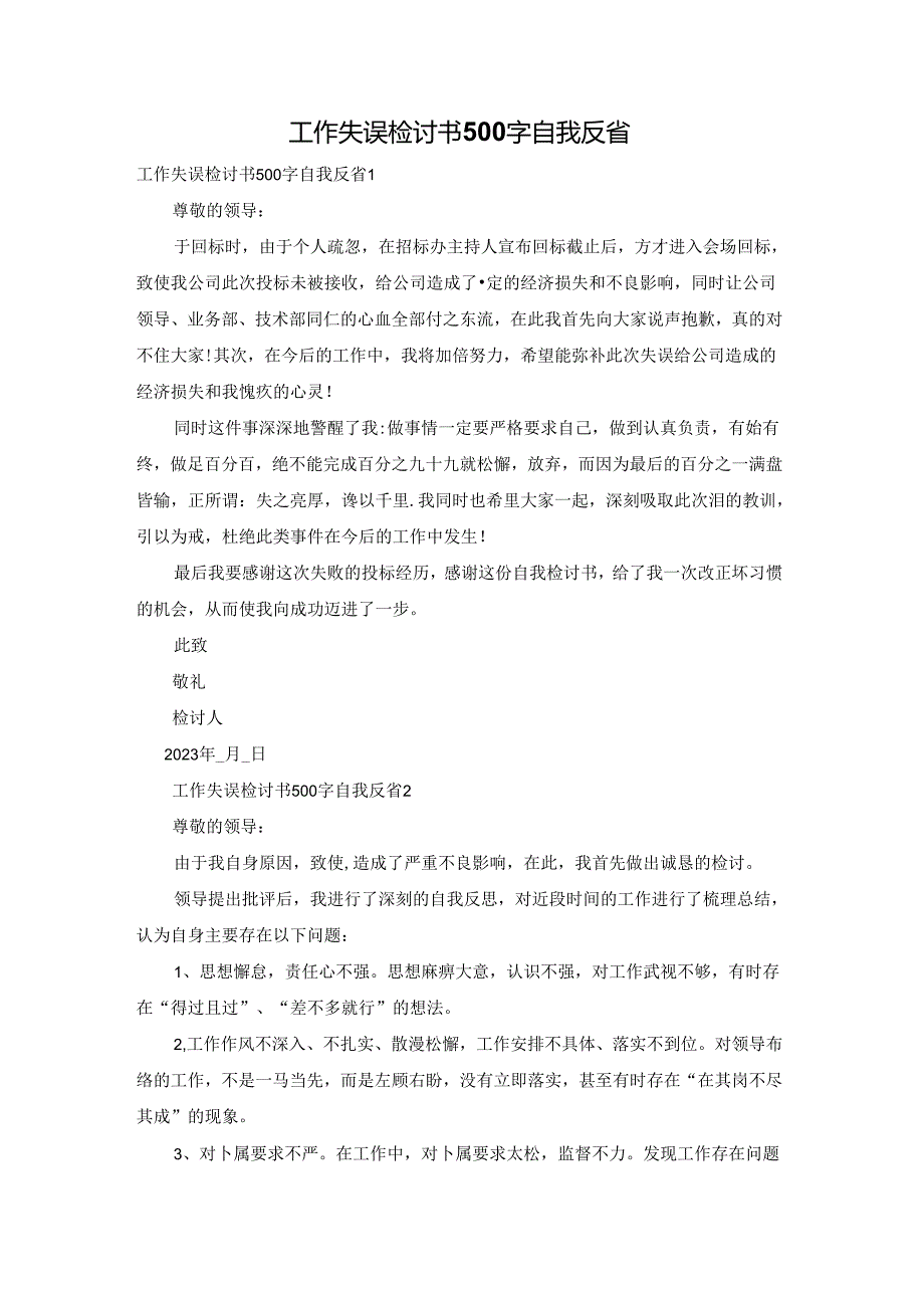 工作失误检讨书500字自我反省.docx_第1页