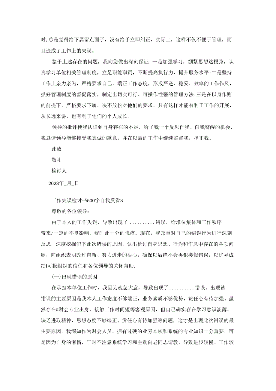 工作失误检讨书500字自我反省.docx_第2页