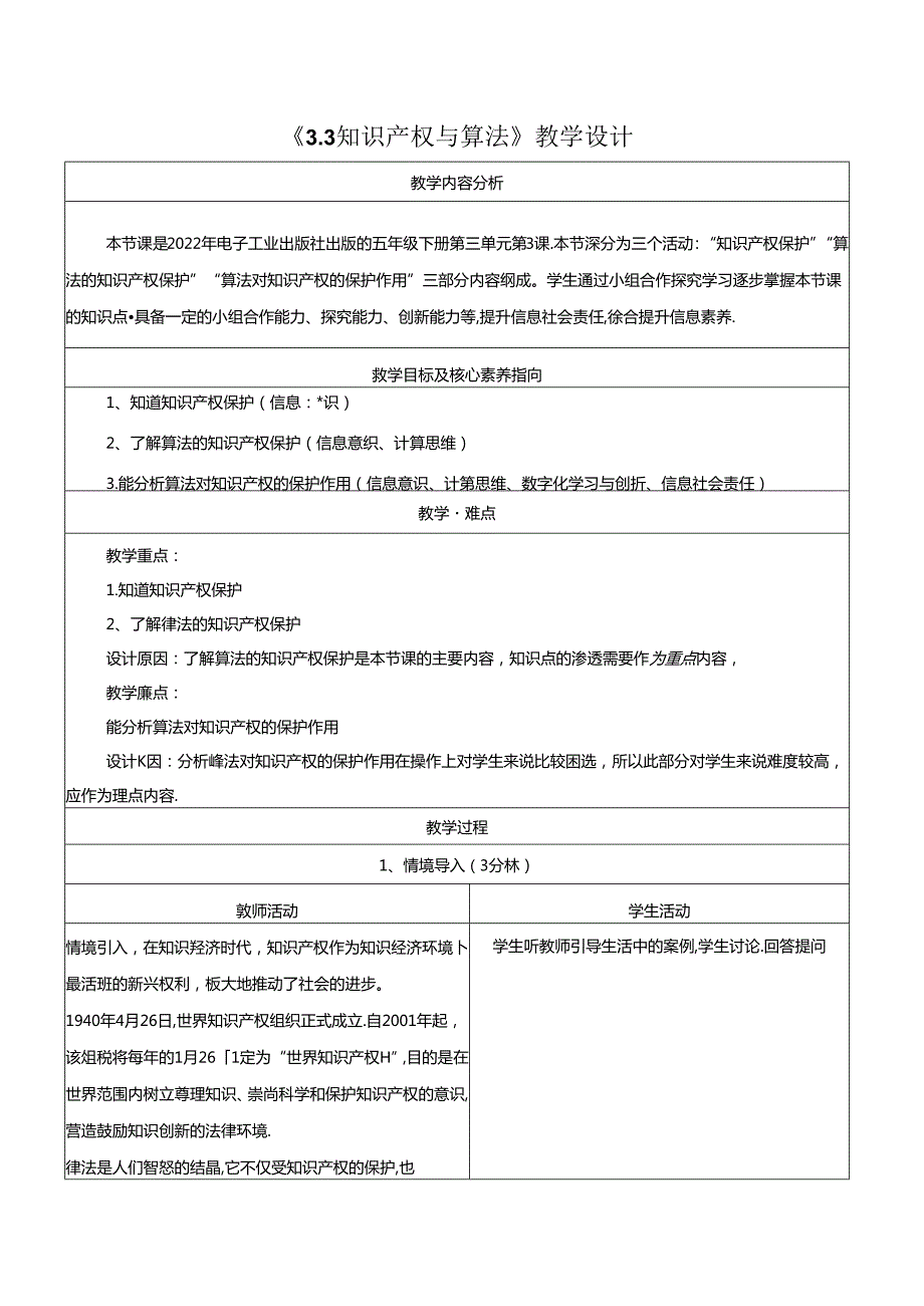 3.3知识产权与算法 教学设计 电子工业版 五年级下册.docx_第1页