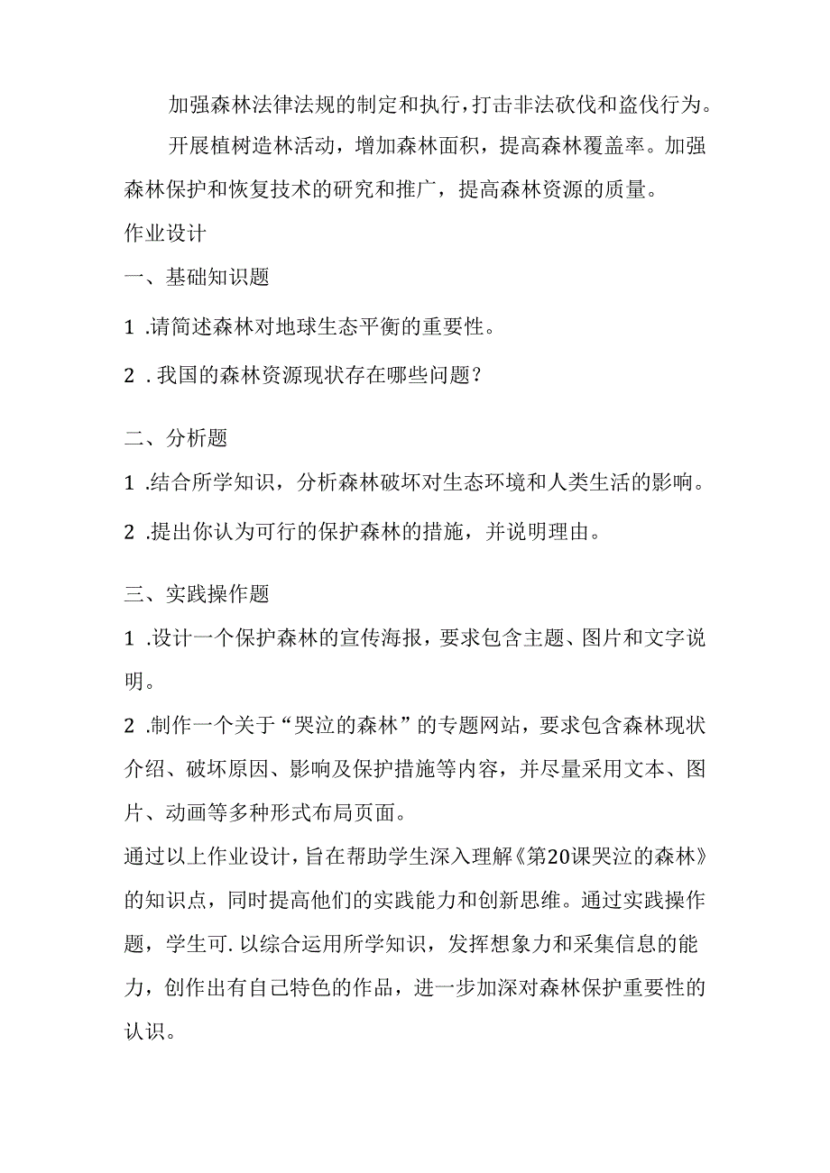 冀教版信息技术小学六年级下册《第20课 哭泣的森林》知识点及作业设计.docx_第2页