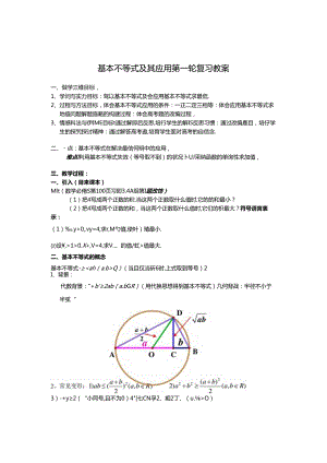 《基本不等式及其应用》第一轮复习教案.docx