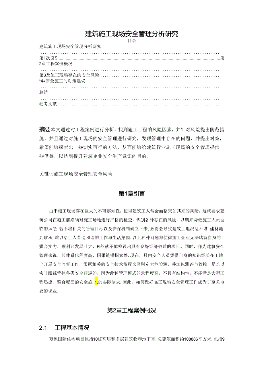 【《建筑施工现场安全管理分析研究》3200字（论文）】.docx_第1页